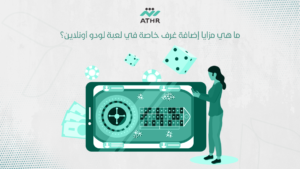 ما هي مزايا إضافة غرف خاصة في لعبة لودو أونلاين؟ - برمجة لعبة لودو أونلاين مع غرف خاصة ما هي مزايا إضافة غرف خاصة في لعبة لودو أونلاين؟
