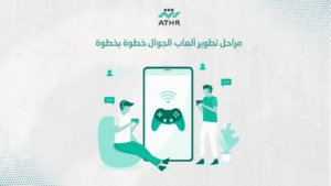 مراحل تطوير ألعاب الجوال خطوة بخطوة - تطوير ألعاب Android وiOS باحترافية عالية مراحل تطوير ألعاب الجوال خطوة بخطوة