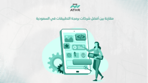 مقارنة بين أفضل شركات برمجة التطبيقات في السعودية - أفضل شركة برمجة تطبيقات في السعودية | استشارة مجانية مقارنة بين أفضل شركات برمجة التطبيقات في السعودية