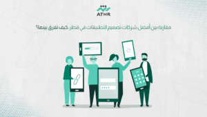 مقارنة بين أفضل شركات تصميم التطبيقات في قطر: كيف تفرق بينها؟