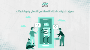 مميزات تطبيقات الذكاء الاصطناعي للأعمال ونمو الشركات