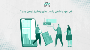أي نموذج تشغيل يناسب مشروع تطبيق توصيل جديد؟ - كيف تبدأ مشروع تطبيق توصيل ناجح؟ أي نموذج تشغيل يناسب مشروع تطبيق توصيل جديد؟