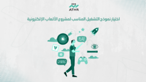 اختيار نموذج التشغيل المناسب لمشروع الألعاب الإلكترونية - كيف تبدأ مشروع ألعاب إلكترونية ناجح؟ اختيار نموذج التشغيل المناسب لمشروع الألعاب الإلكترونية