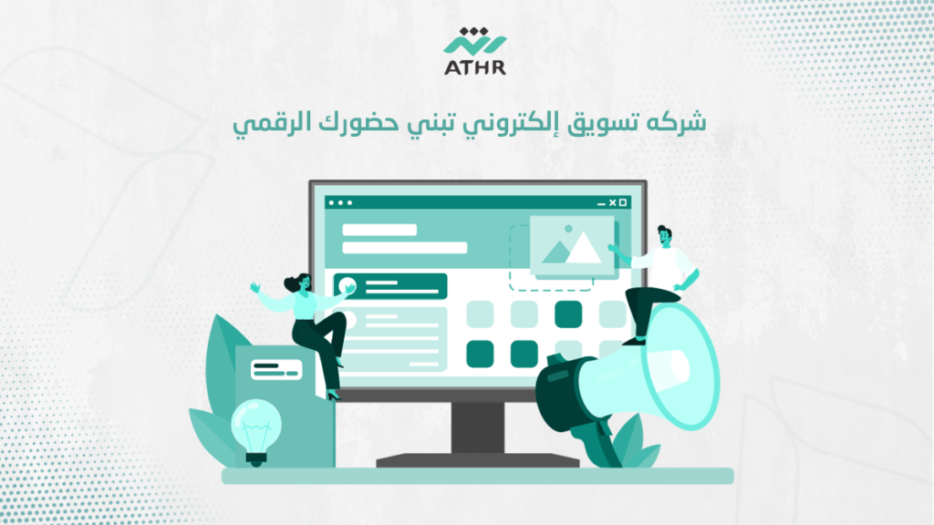 شركه تسويق إلكتروني تبني حضورك الرقمي
