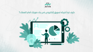 كيف تبدأ شركه تسويق إلكتروني في بناء صورتك أمام العملاء؟