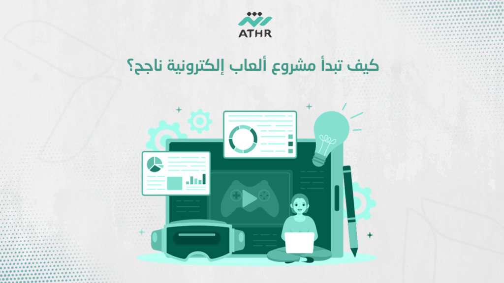 كيف تبدأ مشروع ألعاب إلكترونية ناجح؟