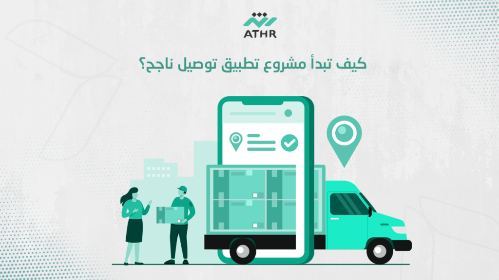 كيف تبدأ مشروع تطبيق توصيل ناجح؟