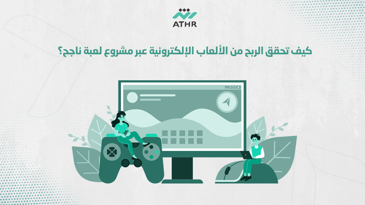 كيف تحقق الربح من الألعاب الإلكترونية عبر مشروع لعبة ناجح؟