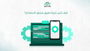 كيف تُبنى تجربة تطبيق تستحق الاستخدام؟ - خدمات تطوير تطبيقات الجوال للشركات: احصل على تطبيق مبتكر كيف تُبنى تجربة تطبيق تستحق الاستخدام؟
