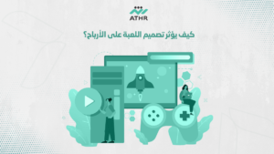 كيف يؤثر تصميم اللعبة على الأرباح؟