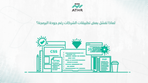 لماذا تفشل بعض تطبيقات الشركات رغم جودة البرمجة؟ - خدمات تطوير تطبيقات الجوال للشركات: احصل على تطبيق مبتكر لماذا تفشل بعض تطبيقات الشركات رغم جودة البرمجة؟