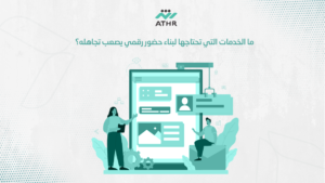 ما الخدمات التي تحتاجها لبناء حضور رقمي يصعب تجاهله؟