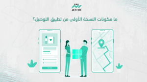 ما مكونات النسخة الأولى من تطبيق التوصيل؟ - كيف تبدأ مشروع تطبيق توصيل ناجح؟ ما مكونات النسخة الأولى من تطبيق التوصيل؟