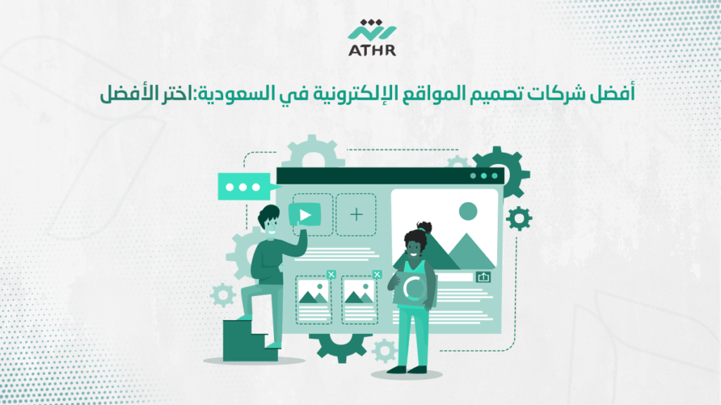 أفضل شركات تصميم المواقع الإلكترونية في السعودية:اختر الأفضل