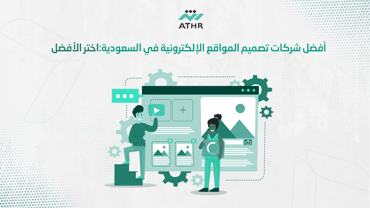 أفضل شركات تصميم المواقع الإلكترونية في السعودية:اختر الأفضل
