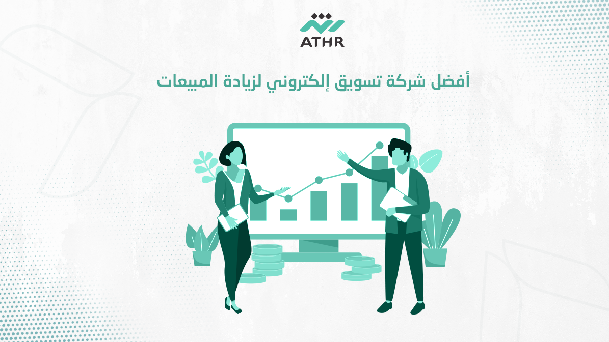 أفضل شركة تسويق إلكتروني لزيادة المبيعات