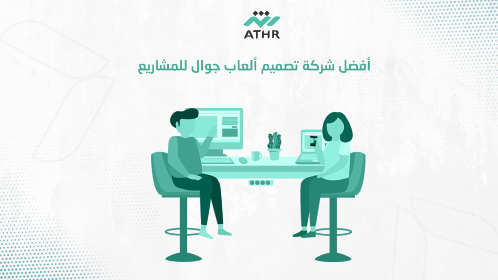 أفضل شركة تصميم ألعاب جوال للمشاريع