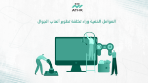 العوامل الخفية وراء تكلفة تطوير ألعاب الجوال - أفضل شركة تصميم ألعاب جوال للمشاريع العوامل الخفية وراء تكلفة تطوير ألعاب الجوال