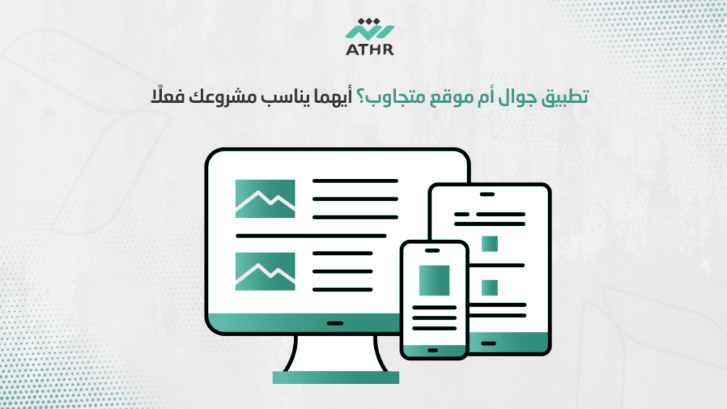 تطبيق محمول أم موقع متجاوب؟ أيهما يناسب مشروعك فعلًا