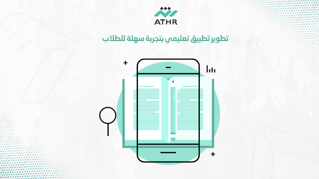 تطوير تطبيق تعليمي بتجربة سهلة للطلاب