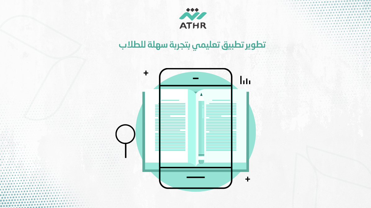 تطوير تطبيق تعليمي بتجربة سهلة للطلاب
