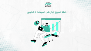 خطة تسويق تركز على المبيعات لا الظهور
