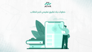 خطوات بناء تطبيق تعليمي ناجح للطلاب