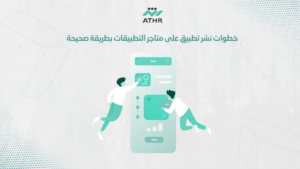 خطوات نشر تطبيق على متاجر التطبيقات بطريقة صحيحة