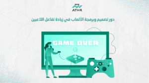 دور تصميم وبرمجة الألعاب في زيادة تفاعل اللاعبين 2 - شركة برمجة ألعاب إلكترونية تحقق رؤيتك دور تصميم وبرمجة الألعاب في زيادة تفاعل اللاعبين