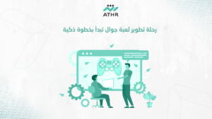 رحلة تطوير لعبة جوال تبدأ بخطوة ذكية - أفضل شركة تصميم ألعاب جوال للمشاريع رحلة تطوير لعبة جوال تبدأ بخطوة ذكية