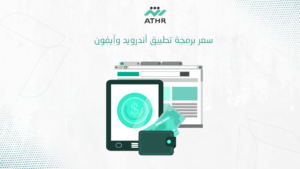 سعر برمجة تطبيق أندرويد وآيفون
