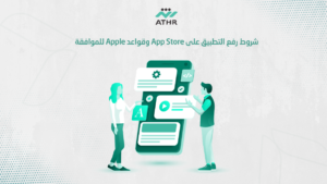 شروط رفع التطبيق على App Store وقواعد Apple للموافقة