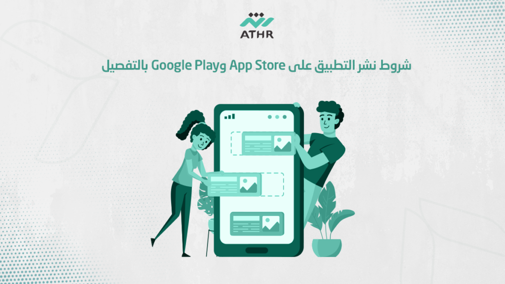 شروط نشر التطبيق على App Store وGoogle Play بالتفصيل