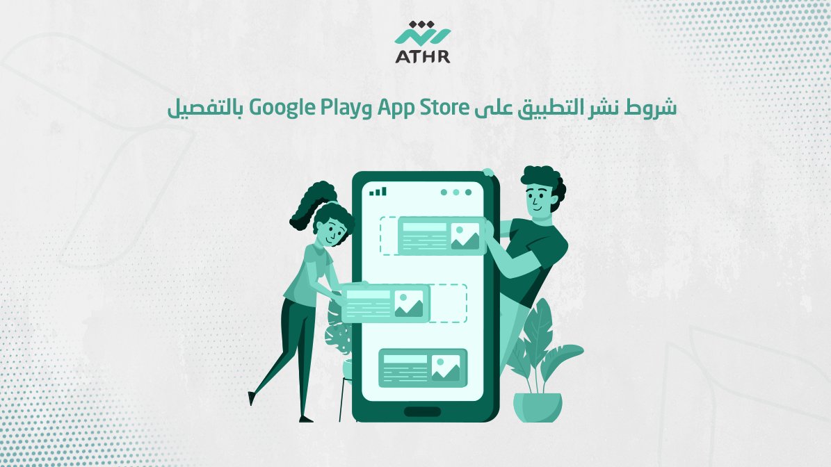 شروط نشر التطبيق على App Store وGoogle Play بالتفصيل