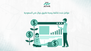 عوامل تحدد تكلفة برمجة تطبيق جوال في السعودية