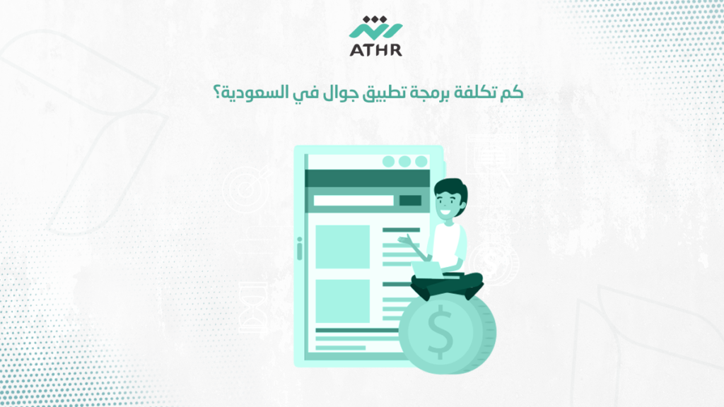 كم تكلفة برمجة تطبيق جوال في السعودية؟