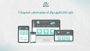 كيف تختار تطبيق جوال أم موقع متجاوب لمشروعك؟ - تطبيق محمول أم موقع متجاوب؟ أيهما يناسب مشروعك فعلًا كيف تختار تطبيق جوال أم موقع متجاوب لمشروعك؟
