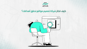 كيف تختار شركة تصميم مواقع تحقق أهدافك؟