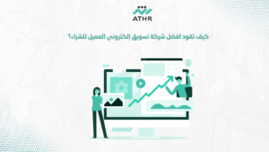 كيف تقود افضل شركة تسويق إلكتروني العميل للشراء؟