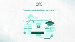 ما الذي يميز برمجة تطبيق تعليمي مخصص؟