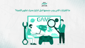 ما القرارات التي يجب حسمها قبل اختيار محرك تطوير اللعبة؟ - شركة برمجة ألعاب إلكترونية تحقق رؤيتك ما القرارات التي يجب حسمها قبل اختيار محرك تطوير اللعبة؟