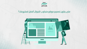 متى يكون تصميم موقع متجاوب للجوال أفضل لمشروعك؟ - تطبيق محمول أم موقع متجاوب؟ أيهما يناسب مشروعك فعلًا متى يكون تصميم موقع متجاوب للجوال أفضل لمشروعك؟