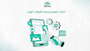 أدوات تصميم وبرمجة تطبيقات الويب