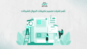 أهم تقنيات تصميم تطبيقات الجوال للشركات