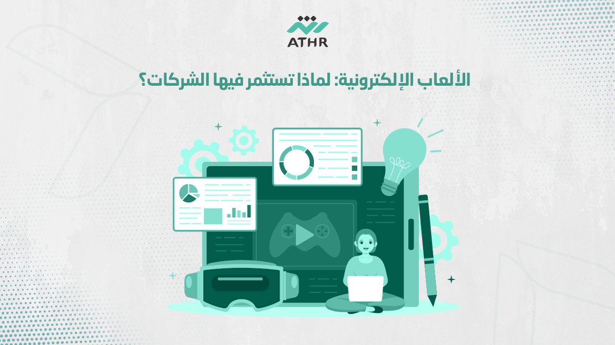 الألعاب الإلكترونية: لماذا تستثمر فيها الشركات؟