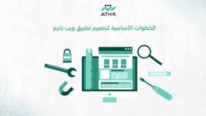 الخطوات الأساسية لتصميم تطبيق ويب ناجح