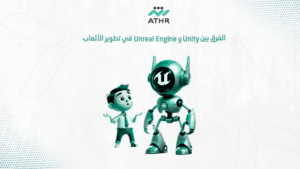 الفرق بين Unity وUnreal Engine في تطوير الألعاب - محركات تطوير الألعاب: Unity أم Unreal Engine؟ الفرق بين Unity وUnreal Engine في تطوير الألعاب