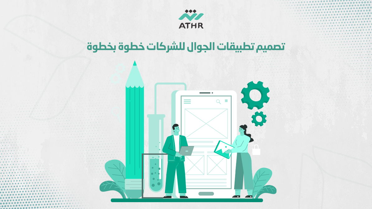 تصميم تطبيقات الجوال للشركات خطوة بخطوة