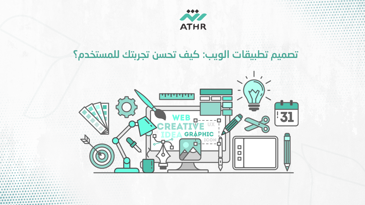تصميم تطبيقات الويب: كيف تحسن تجربتك للمستخدم؟