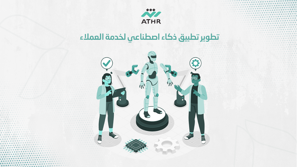 تطوير تطبيق ذكاء اصطناعي لخدمة العملاء